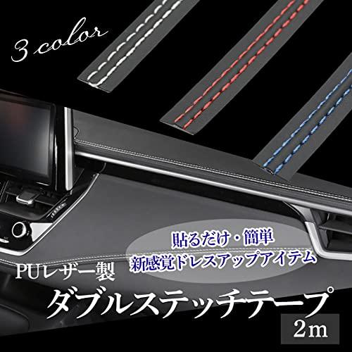 HTharros 車 内装 カスタム ダブルステッチ テープ 汎用 レザー ドレスアップ パーツ シート デカール ステッカー 貼付け 2m レッド｜bigsun7｜02