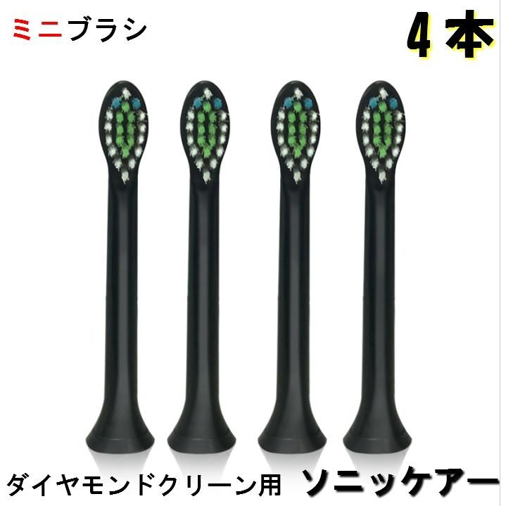 ソニッケアー 替えブラシ 互換 電動 歯ブラシ ダイヤモンドクリーン用 ブラシヘッド ミニ タイプ4本組 ブラック 黒 B008b Big問屋3 通販 Yahoo ショッピング