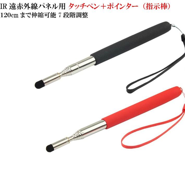 伸縮型ir赤外線タッチパネル用タッチペン ポインター 指示棒 ステンレス 最大延長1ｃｍまで ロング 会議用 プレゼンテーション用 ホワイトボード Pointer2 Big問屋3 通販 Yahoo ショッピング