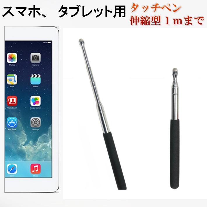 伸縮型 スマホ ｉｐａｄ ipad iphone タッチペン ポインター 指示棒 ステンレス 最大延長１０0ｃｍまで ロング 会議用 プレゼンテーション用｜bigtonya2