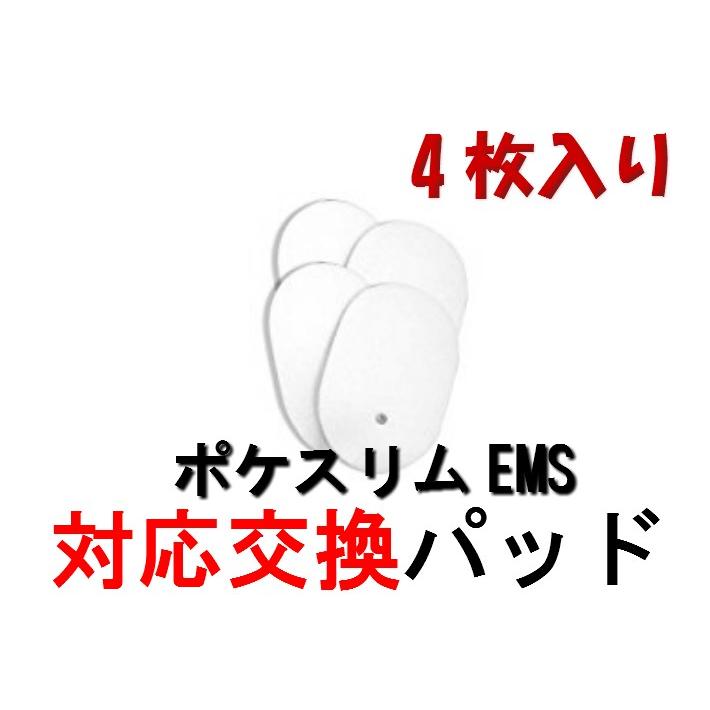 ポケスリムems パッド 4枚セット 男女兼用 対応交換用パット Poke 高い素材 Slim 取替パッド