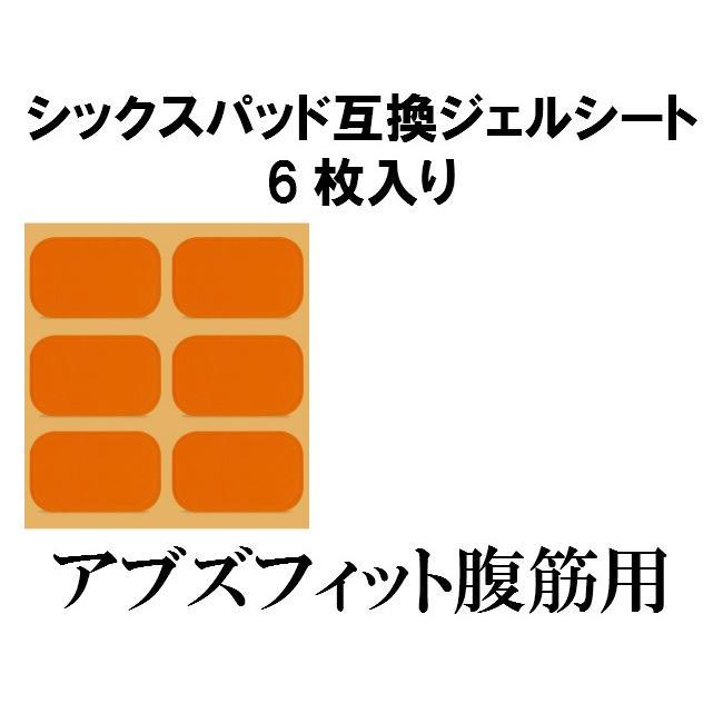 経典ブランド シックスパッド ジェルシート 6枚 互換 専用パッド 交換パット