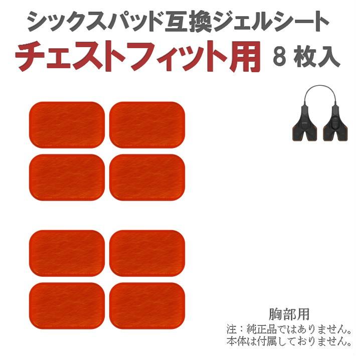 NEW売り切れる前に☆ シックスパッド ジェルシート Chest Fit チェスト