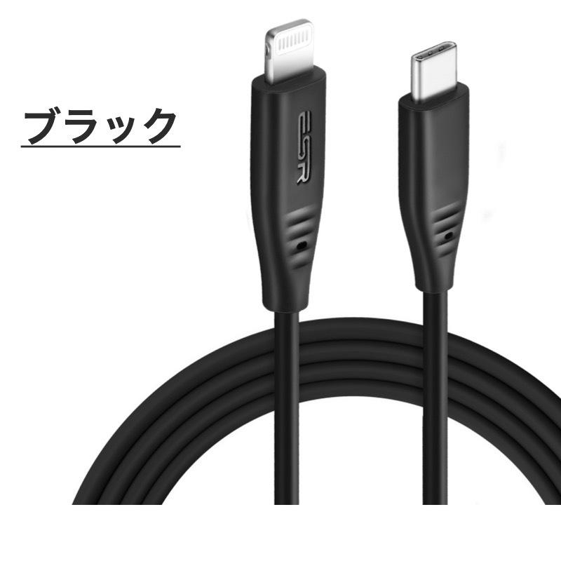 ESR USB C to Lightningケーブル 1m MFi認証取得 PD急速充電ケーブル 