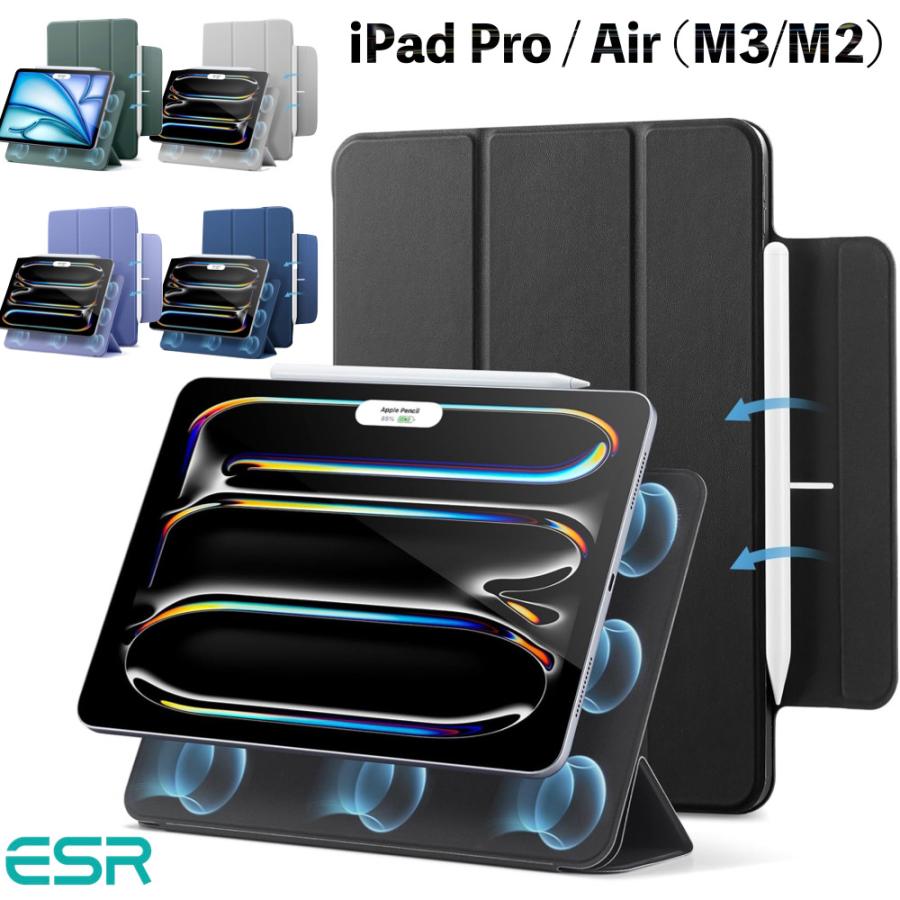 ESR iPad Air13 Air11インチ(M4/M3/M2) 2025 iPad Pro 11インチ iPad Pro13インチ iPad Air5/4 ケース カバー iPad Pencil2/Pro 磁気吸着（Yahoo!・GWAAN）