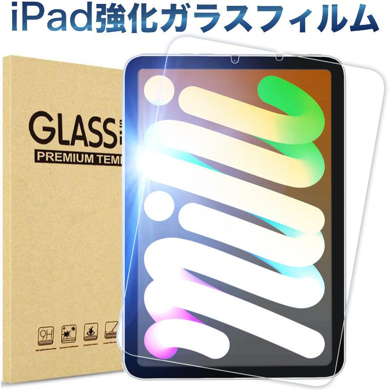 iPad 保護フィルム 強化ガラス 第9世代 第8世代 mini6 2021 Pro11 10.2 第7世代 9.7 第6世代 Air Air2 10.5 mini5