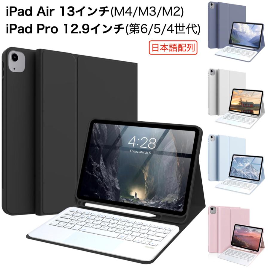 iPad キーボード付きケース Air 13インチ(M4/M3/M2) Pro 12.9インチ(第