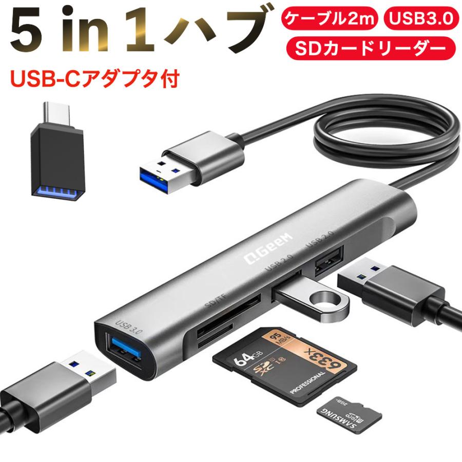 QGeem USBハブ USB-A 5in1 ハブ USB-C変換アダプター付 2mの超ロング