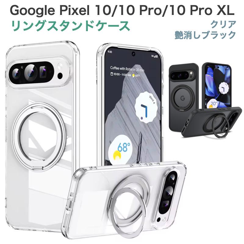 Google Pixel 10 / Pro XL カバー 縦横両対応 360°回転リング スタンド