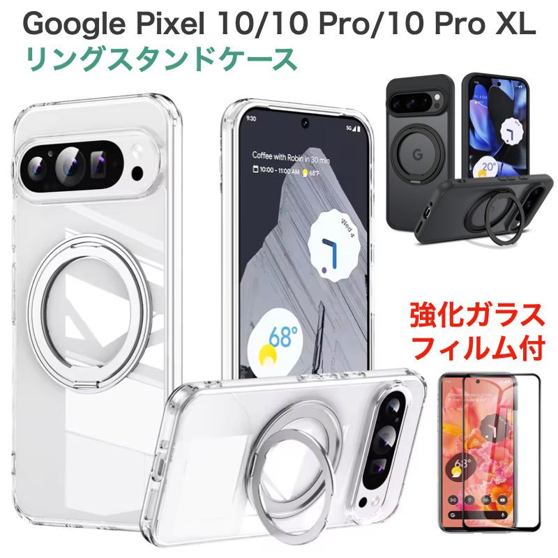 Google Pixel 10 / Pro XL カバー 縦横両対応 360°回転リング スタンド