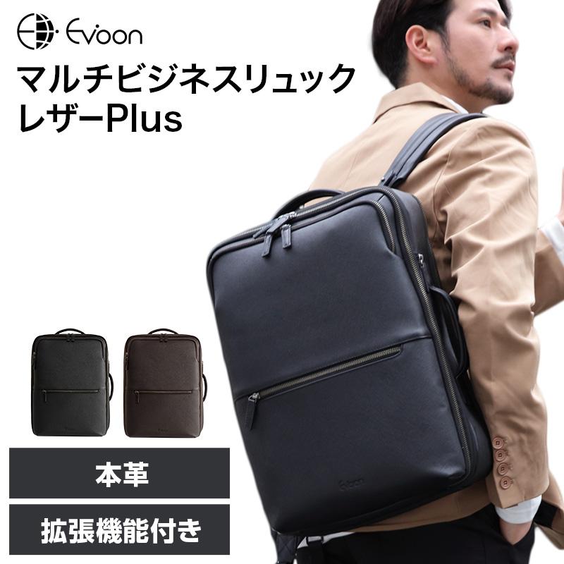 値下げ可能　evoonビジネス　レザー 26L ブラック 拡張可　本革レザー Evoon 公式 マルチビジネスリュックレザーPlus 大容量 26L 拡張機能 多