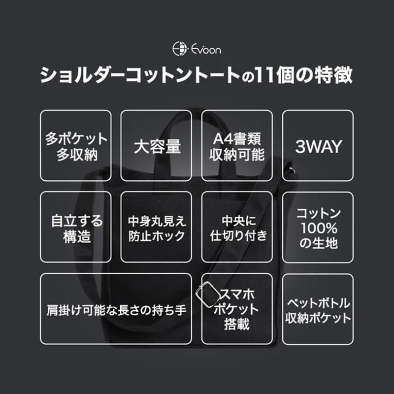 公式 Evoon ショルダーコットントート 自立構造 多ポケット 多収納 大容量 ショルダー 肩掛け 通学 メンズ 男性 レディース 女性 仕切り スマホポケット 旅行 | Evoon | 03