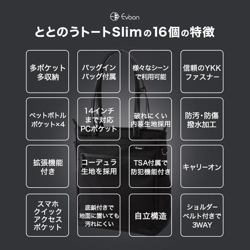 公式 Evoon ととのうトートSlim トートバッグ ショルダートート 拡張機能 ビジネスバッグ 14インチPC収納可能 バッグインバッグ付属 TSAロック A4収納可 撥水の画像