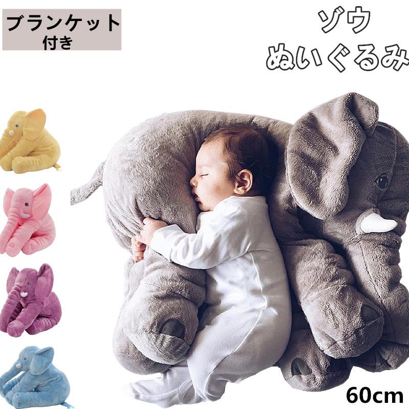 ぬいぐるみ ぞう クッション ベビー添い寝枕 プランケット内蔵
