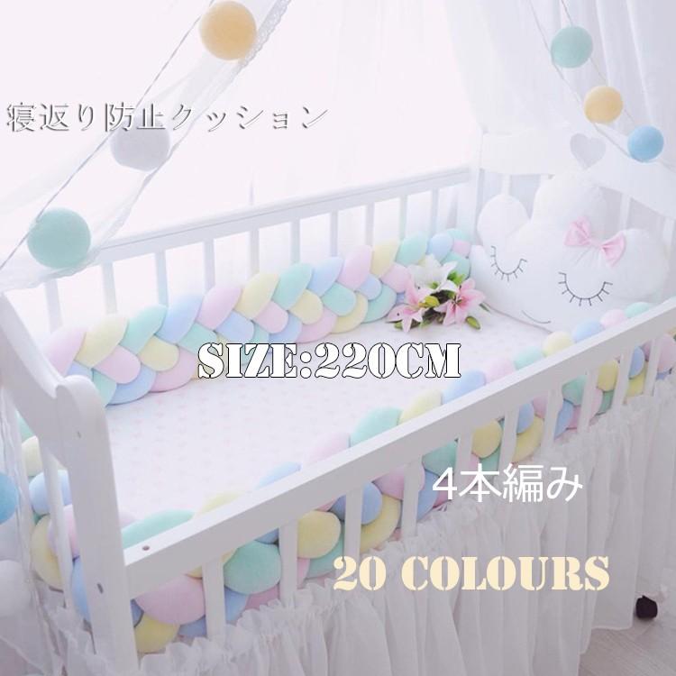 寝返り防止クッション 220cm 4本編み ベッドガード ノットクッション  ベッドガード  サイドガード ベッドバンパー 赤ちゃん 結び目 部屋飾り 北欧 癒しアイテム | 