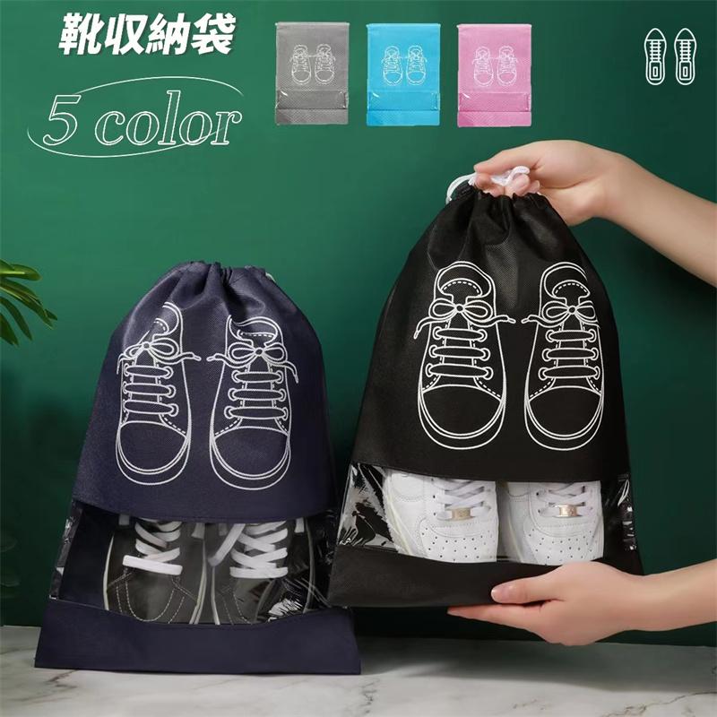 シューズ収納袋 シューズケース 靴収納 軽量 防塵防臭 シューズバッグ 不織布 巾着袋 小物入れ 靴入れ袋 旅行 出張 携帯便利 スポーツ シューズ入れ | 