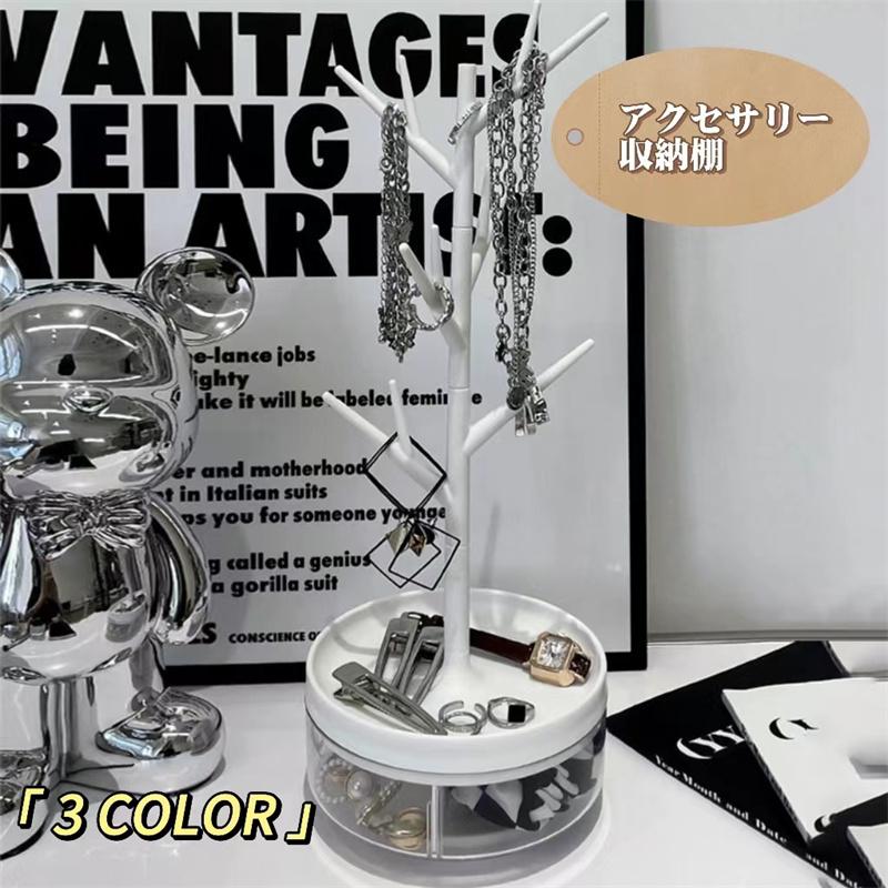 アクセサリースタンド アクセサリー収納棚 収納棚 収納スタンド シンプル 可愛い オシャレ ネックレス ピアス イヤリングも収納 小物 玄関 ベッドルーム | 