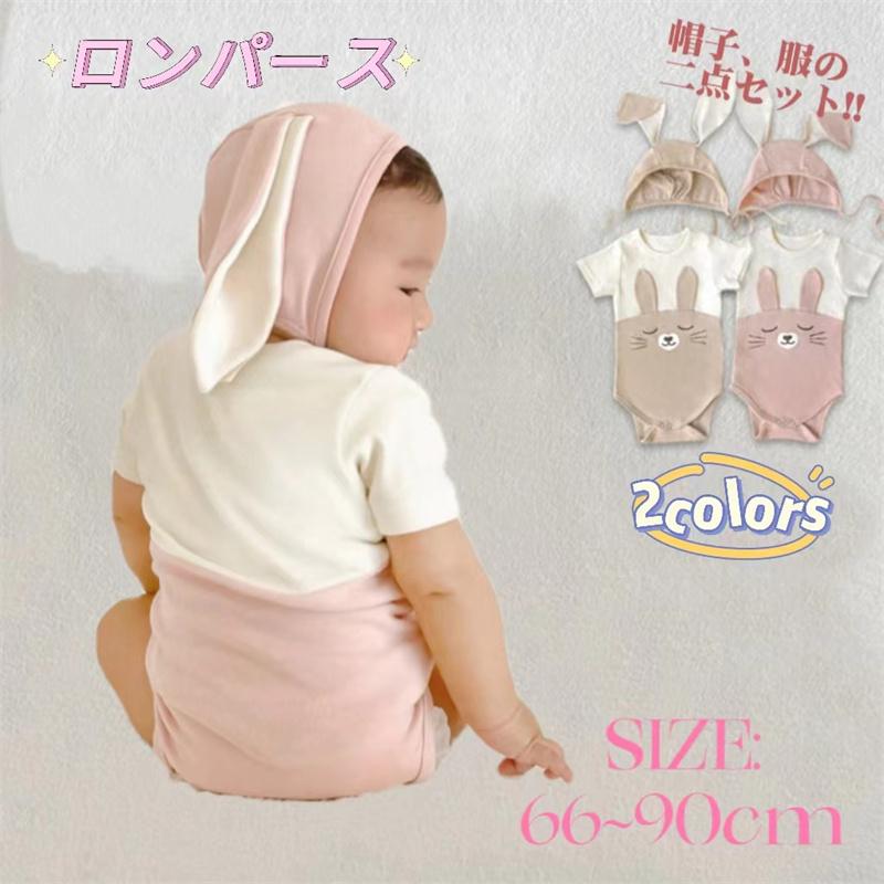 半袖 ウサギ 衣装 ロンパース ベビー 二点セット カバーオール 子供 服 帽子 2colors 可愛い フワフワ キッズ 赤ちゃん オシャレ 子ども かわいい 写真 | 