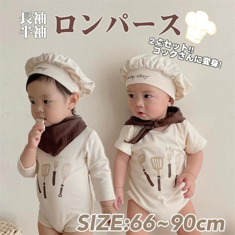 長袖半袖 ロンパース コック 綿素材 女の子男の子 二点セット 衣装  服 帽子 ハロウィン 可愛い フワフワ キッズ 赤ちゃん オシャレ 子ども かわいい | 