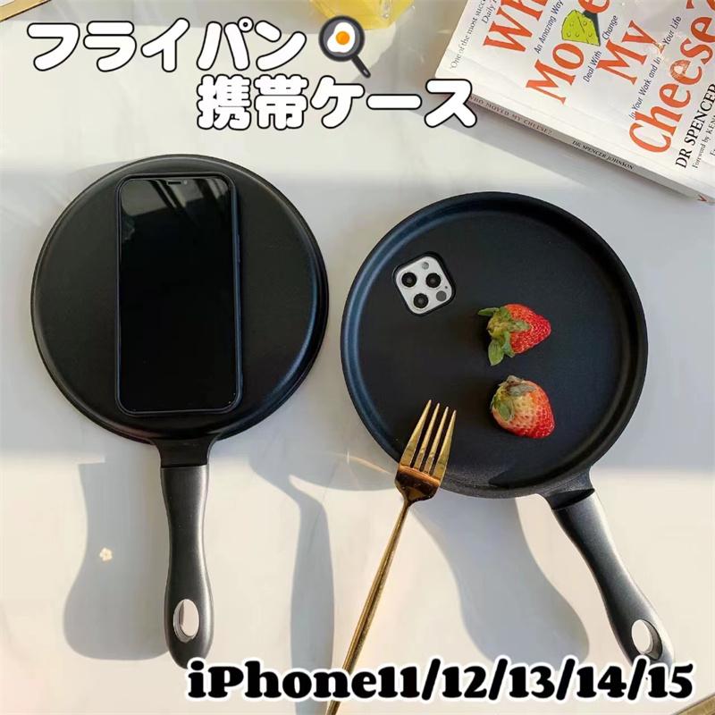 ケース フライパン 携帯ケース pro max  iPhone11/12/13/14/15 スマホケース メンズ レディース シンプル かわいい おしゃれ アイフォン | 