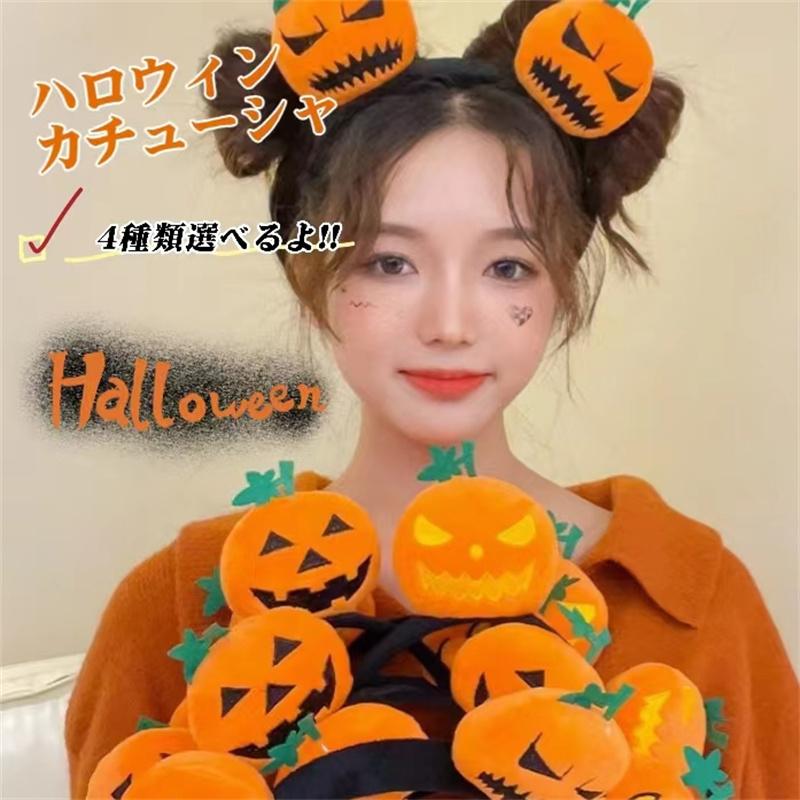 カチューシャ ハロウィン 子供大人 イベント カボチャカチューシャ レディース helloween 4種類 シンプル 可愛い ヘアアクセサリー | 