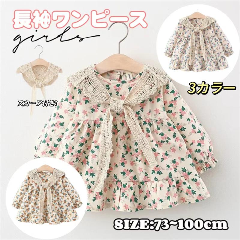 ベビーワンピース スカート ワンピース 女の子 オールインワンタイプ＋スカーフ 二点セット オシャレ イベント 春秋冬 可愛い 赤ちゃん 子供服 | 