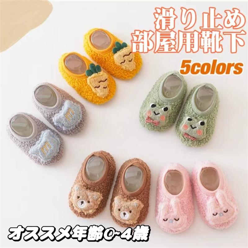 子供 キッズ 冬用 滑り止め 0~4歳 部屋用 室内 靴下 ソックス トッキング 綿 保温 防寒 防臭 冬秋適用 ふわふわ 冷え性対策 かわいい 立体 おしゃれ | 