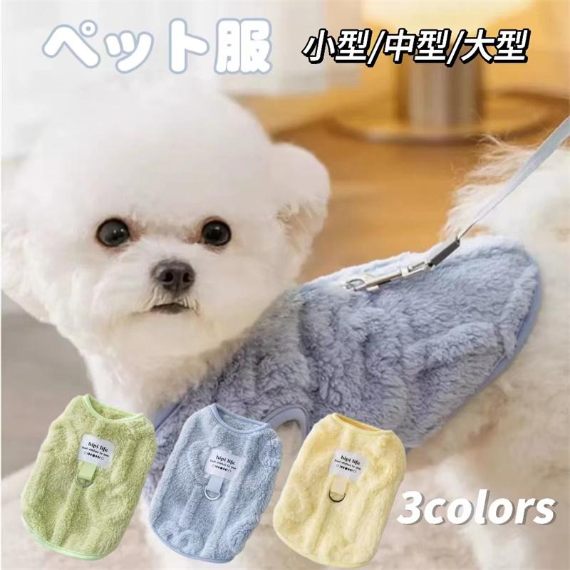 ペット服 犬用 子犬 猫用 小型 中型 大型 フワフワ 暖かい 春秋冬 小型犬 可愛い オシャレ 洋服 ペット ペット用品 服 ペット 着用 コスチューム | 