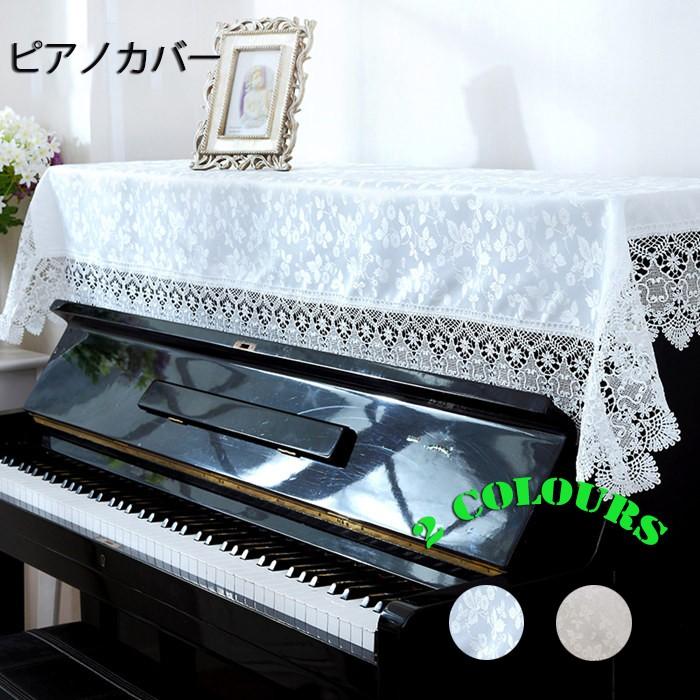 ピアノトップカバー アップライト ピアノカバー シンプル 90cm X180cm デジタルカバー マルチカバー ホワイト 防塵カバー 可愛い 保護カバー おしゃれ 北欧 Ws276z Cute Family 通販 Yahoo ショッピング