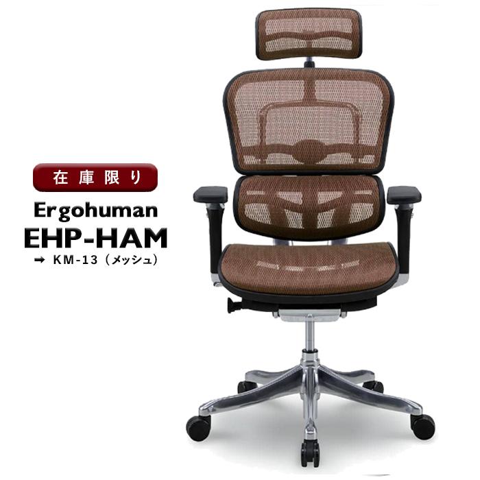 訳あり アウトレット B品】 エルゴヒューマン プロ ハイタイプ 訳あり アウトレット B品】 エルゴヒューマン プロ ハイタイプ