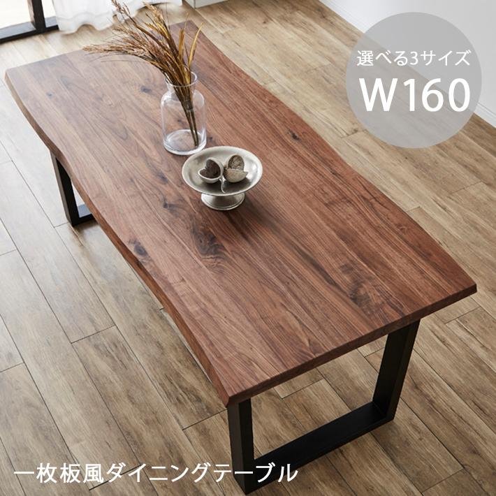一枚板風ダイニングテーブル ダイニングテーブル 食卓テーブル 一枚板風ダイニングテーブル ダイニングテーブル 食卓テーブル