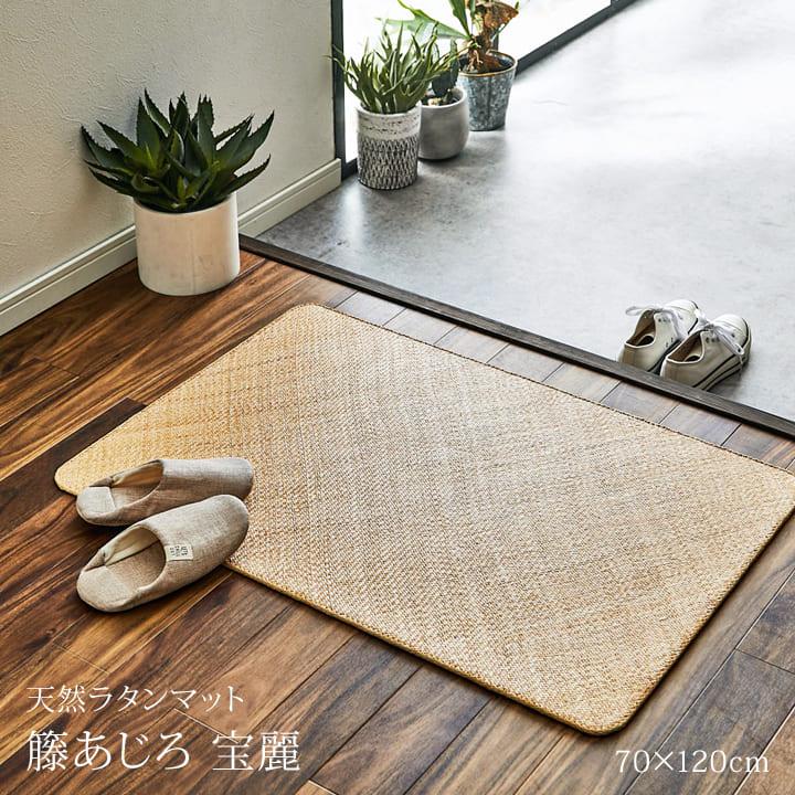 籐 敷 ラグ カーペット マット 自然素材 アジアン ラタン ひんやり 