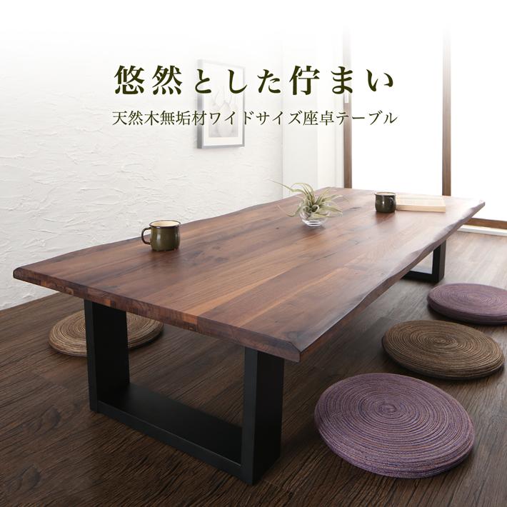 座卓 ローテーブル リビングテーブル オーク ナラ 4人用 150cm 座卓 ローテーブル リビングテーブル オーク ナラ 4人用 150cm