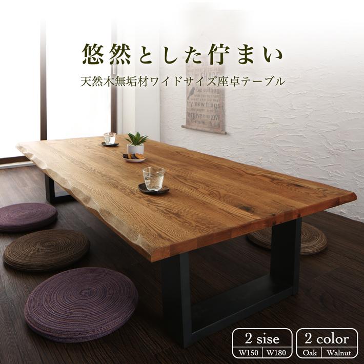 座卓 ローテーブル リビングテーブル ウォールナット 4人用 座卓 ローテーブル リビングテーブル ウォールナット 4人用