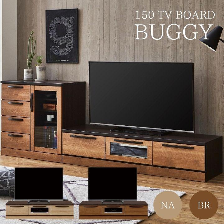 テレビ台 テレビボード TV台 TVボード ローボード 木目調 150テレビ 