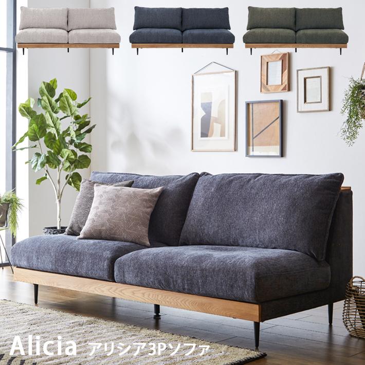 関家具 ソファ ソファー アリシア 3P 3人掛け ファブリック 布 関家具 ソファ ソファー アリシア 3P 3人掛け ファブリック 布