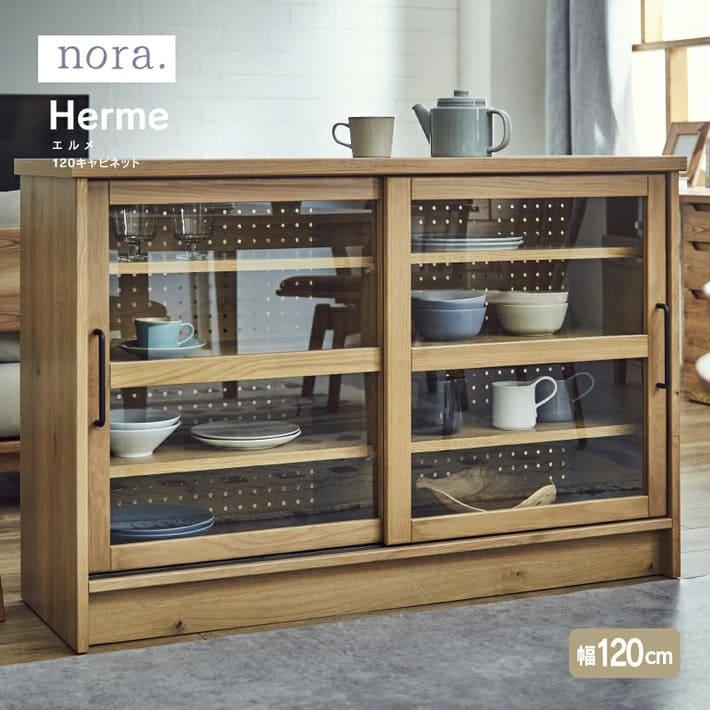 関家具 エルメ キャビネット 120 ノラ nora. 食器棚 キッチン 関家具 エルメ キャビネット 120 ノラ nora. 食器棚 キッチン