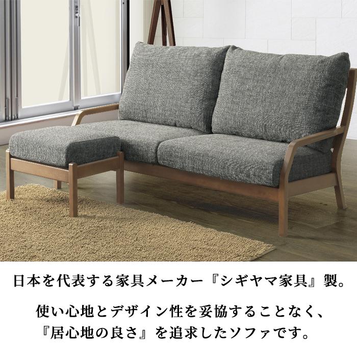 シギヤマ家具工業 ハルク ソファ ソファー 180ソファ+スツール シギヤマ家具工業 ハルク ソファ ソファー 180ソファ+スツール