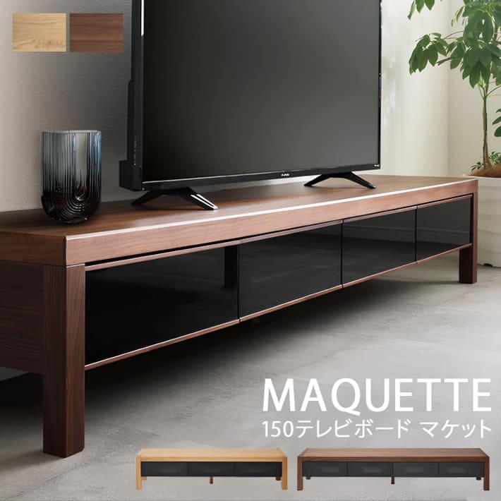 シギヤマ家具工業 マケット テレビボード TVボード テレビ台 TV台 