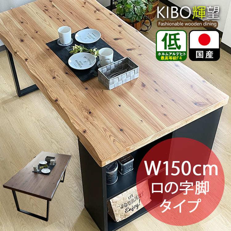 ダイニングテーブル ロの字脚タイプ 150cm 一枚板風 杉無垢 おしゃれ 