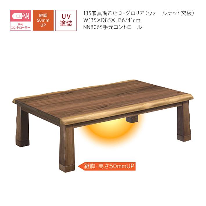 135cm こたつ コタツ 炬燵 継ぎ脚付き ウォールナット突板 135cm こたつ コタツ 炬燵 継ぎ脚付き ウォールナット突板