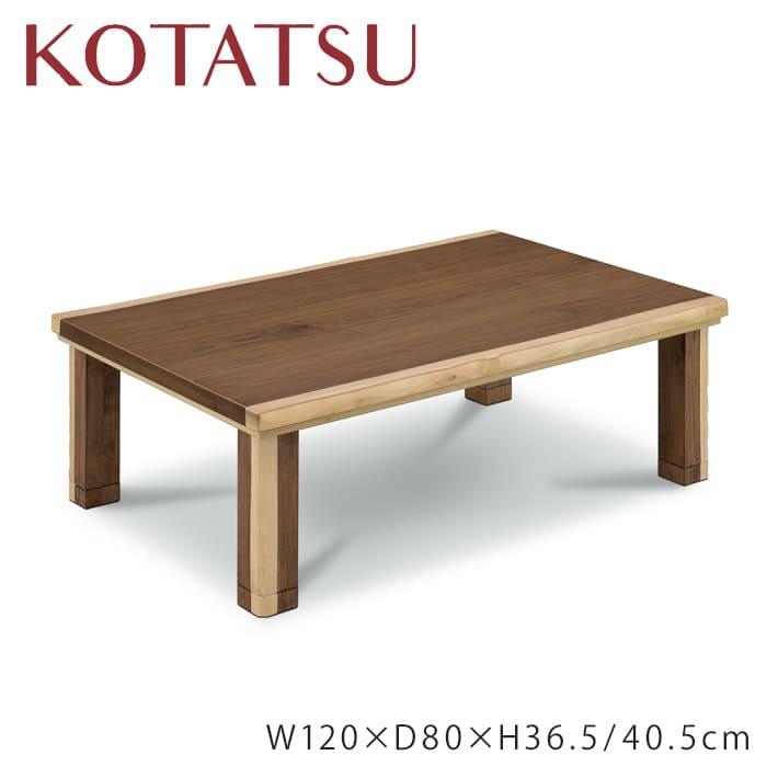 120cm こたつ 継脚 ウォールナット突板 家具調 座卓 座敷 120cm こたつ 継脚 ウォールナット突板 家具調 座卓 座敷
