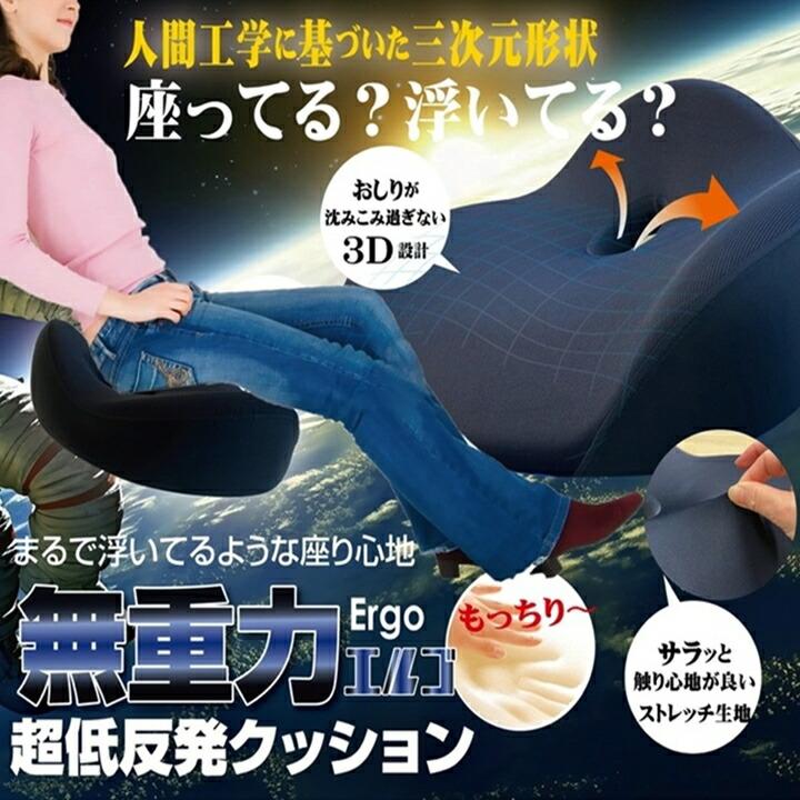 座布団 無重力 クッション エルゴ 約43×41cm 低反発 3D 立体形状 体圧