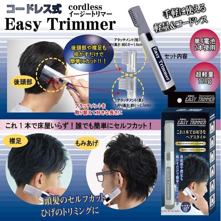 バリカン イージートリマー コードレス 簡単 整髪セット 電動トリマー