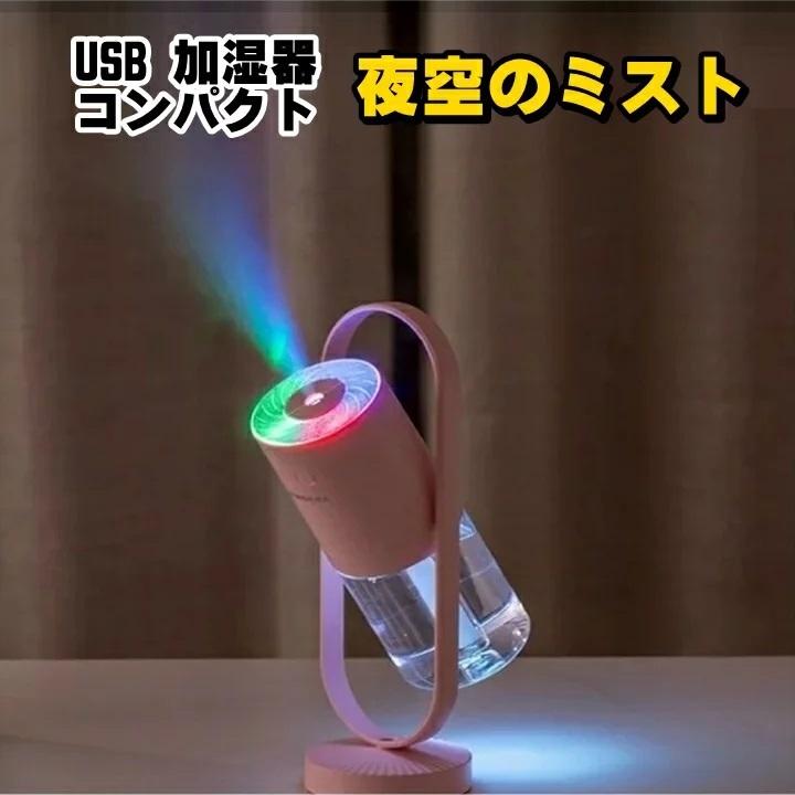 夜空のミスト 加湿器 ミスト LED 加湿 静か オフィス 小型 静音 寝室