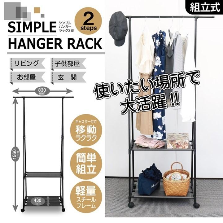シンプル ハンガーラック 2段 キャスター付き 幅83 奥行43 高さ156