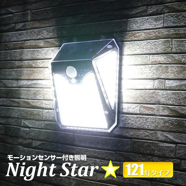 ソーラーライト センサーライト 屋外 ナイトスター 121灯 LED
