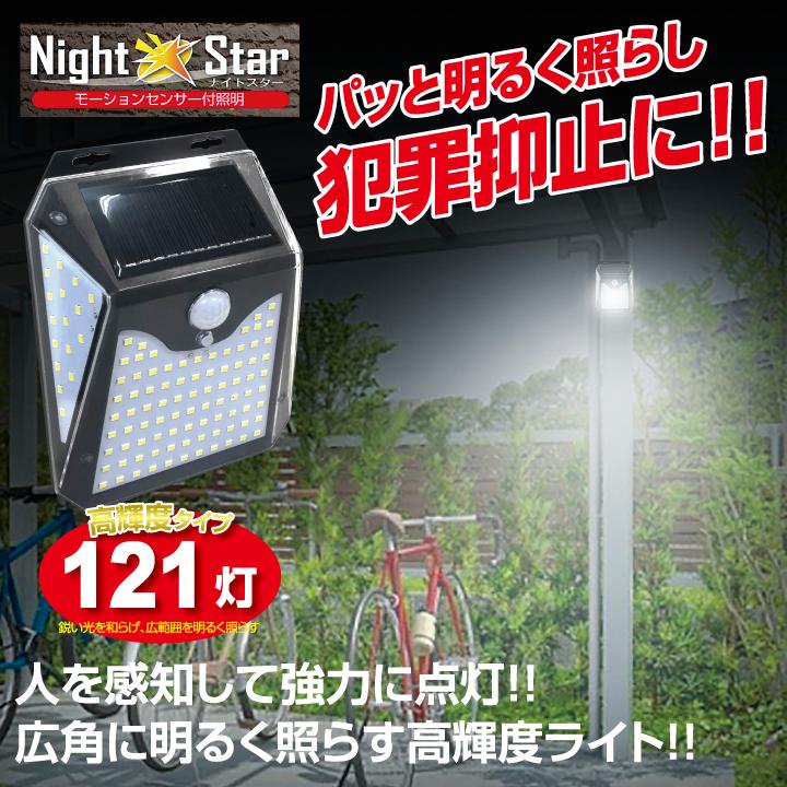 ソーラーライト ナイトセンサー コントローラ付 ソーラーライト センサーライト 屋外 ナイトスター 121灯 LED