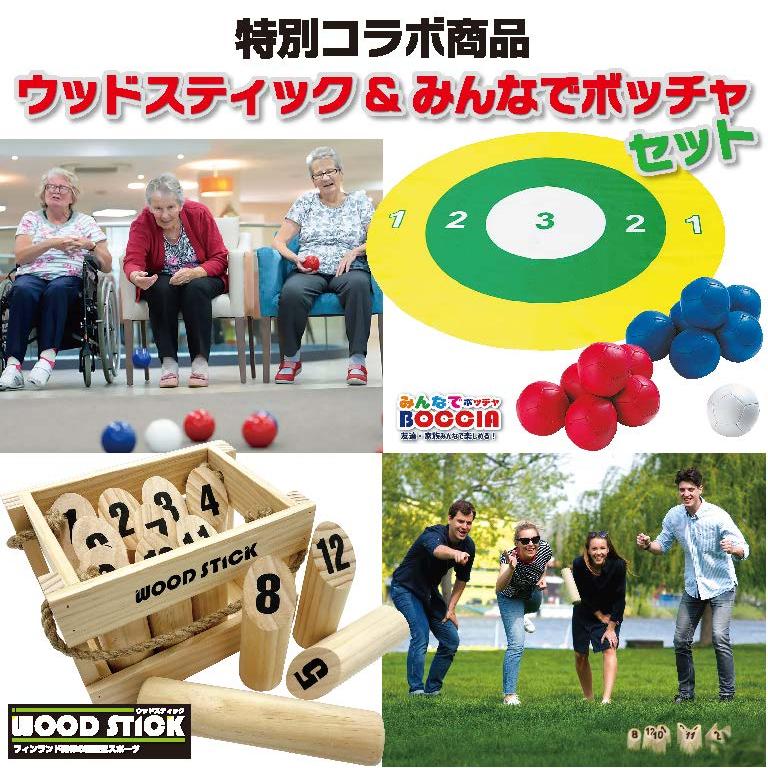 特別コラボ みんなで ボッチャ ボール セット モルック ウッドステック