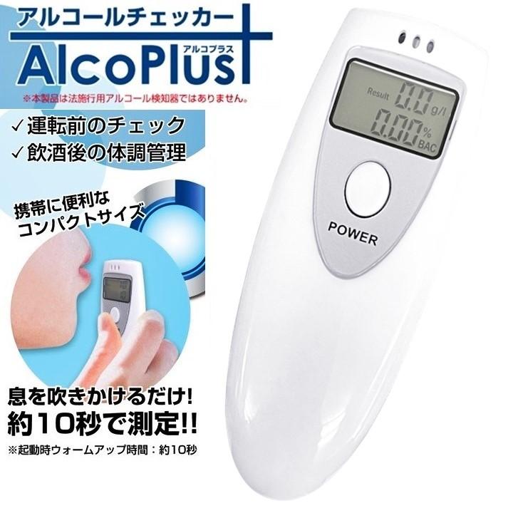 アルコールチェッカー アルコプラス アルコール検知器 非接触型